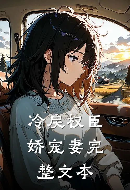冷戾权臣娇宠妻完整文本