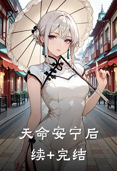 天命安宁后续+完结
