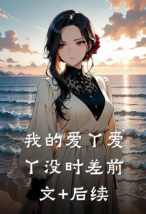 我的爱丫爱丫没时差前文+后续