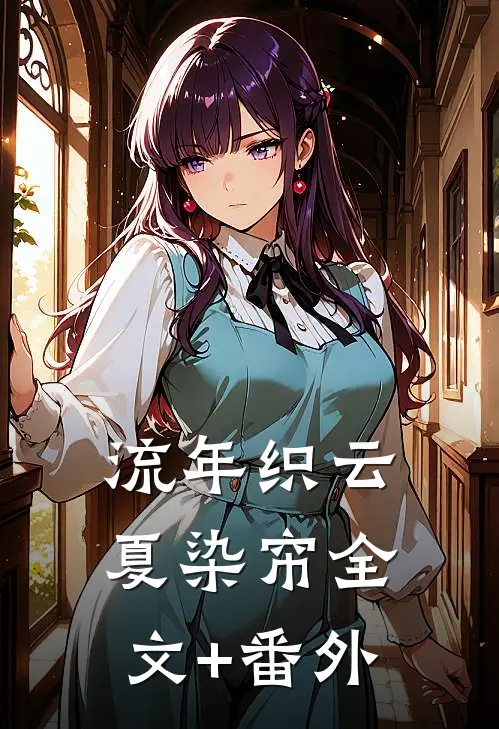 流年织云夏染帘全文+番外
