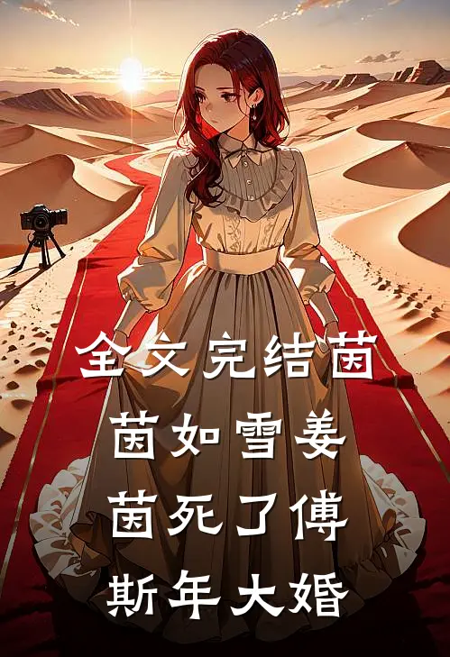 全文完结茵茵如雪姜茵死了傅斯年大婚