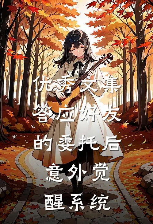 优秀文集答应好友的委托后，意外觉醒系统