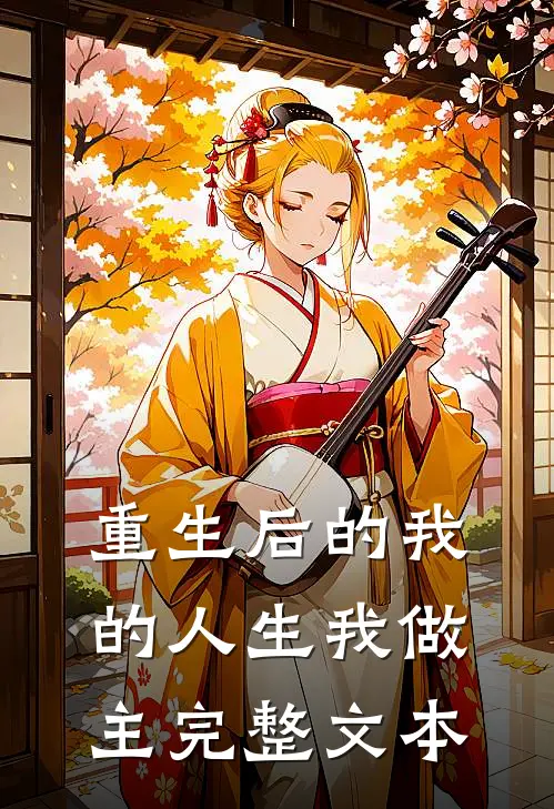 重生后的我的人生我做主完整文本