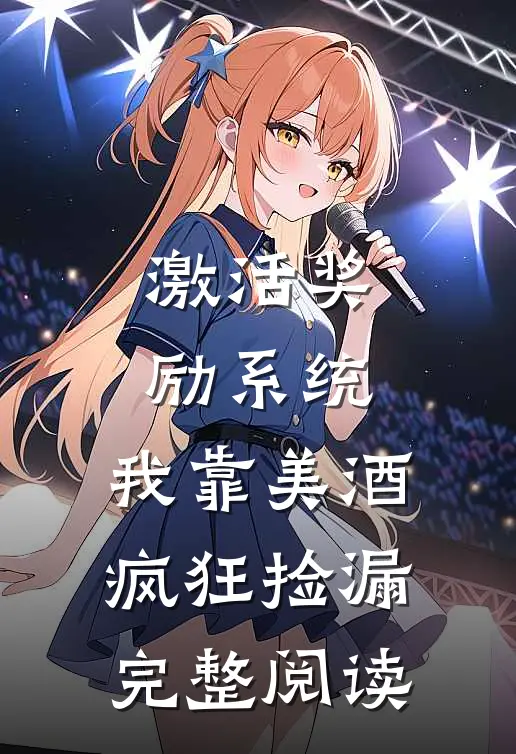 激活奖励系统：我靠美酒疯狂捡漏完整阅读