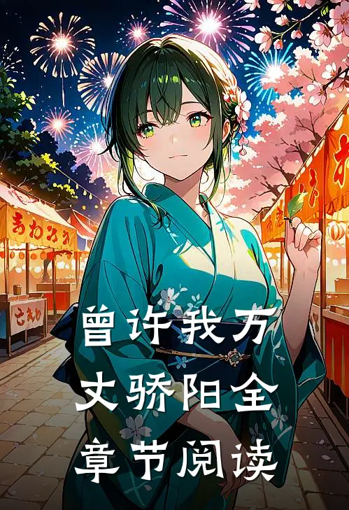 曾许我万丈骄阳全章节阅读