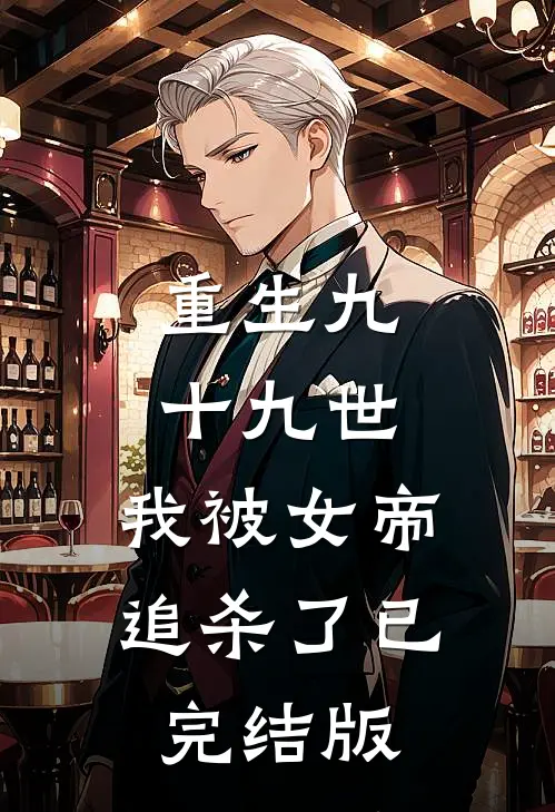 重生九十九世，我被女帝追杀了已完结版