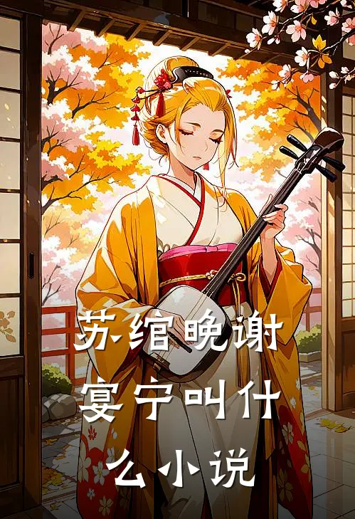 苏绾晚谢宴宁叫什么小说