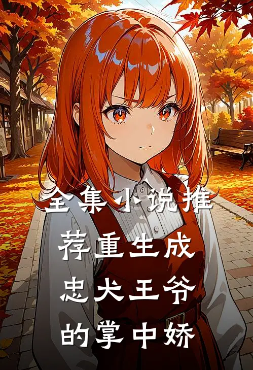 全集小说推荐重生成忠犬王爷的掌中娇