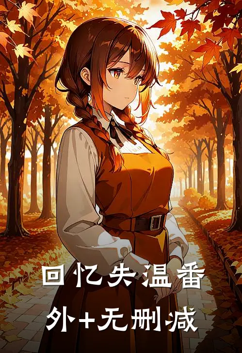 回忆失温番外+无删减
