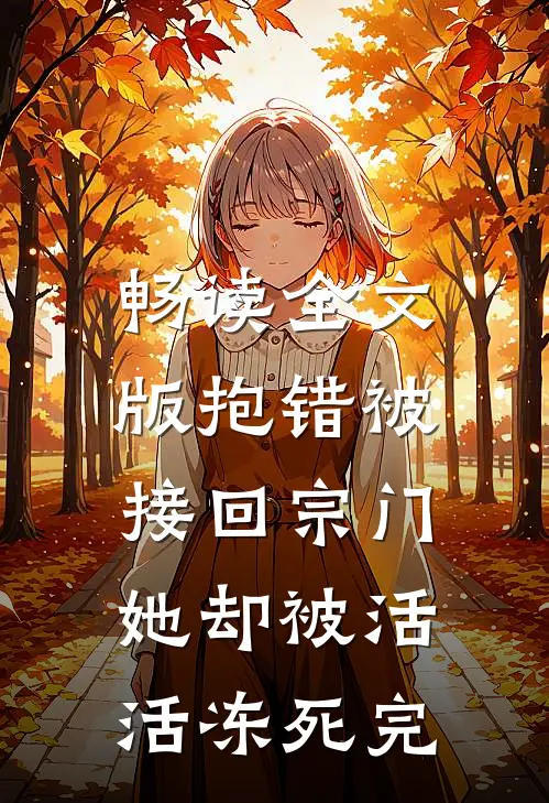 畅读全文版抱错被接回宗门,她却被活活冻死完