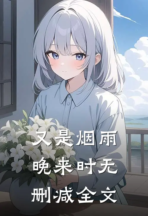 又是烟雨晚来时无删减全文