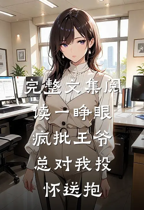 完整文集阅读一睁眼，疯批王爷总对我投怀送抱