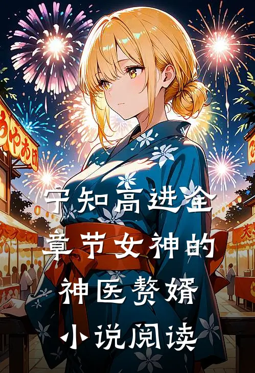 宁知高进全章节_女神的神医赘婿小说阅读