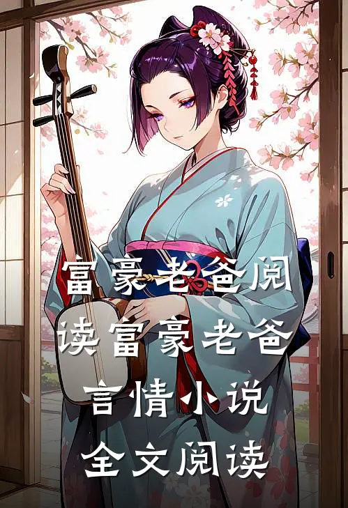 富豪老爸阅读_富豪老爸言情小说全文阅读
