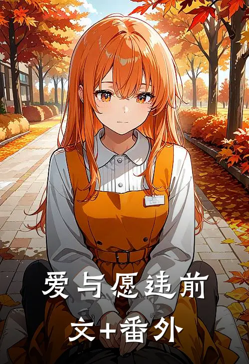 爱与愿违前文+番外