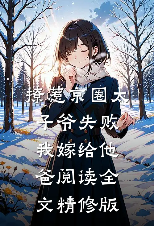 撩惹京圈太子爷失败,我嫁给他爸阅读全文精修版