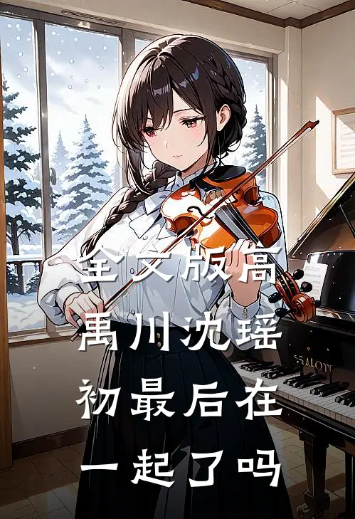 全文版高禹川沈瑶初最后在一起了吗