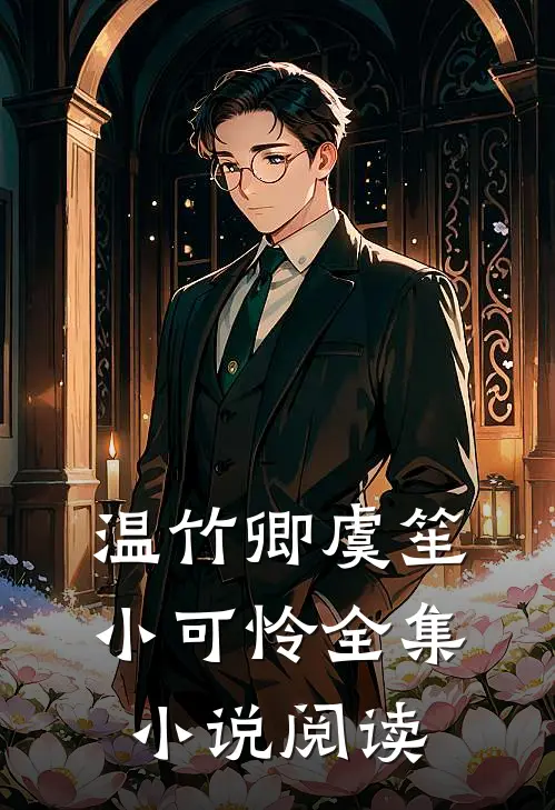 温竹卿虞笙小可怜全集小说阅读