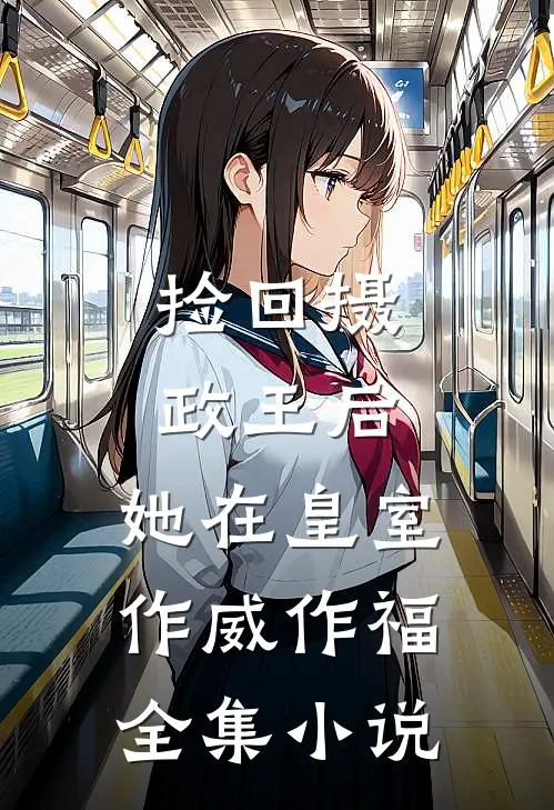 捡回摄政王后，她在皇室作威作福全集小说