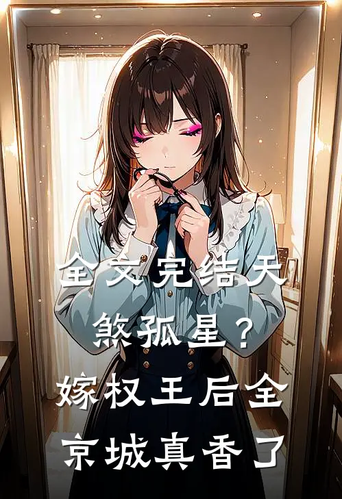 全文完结天煞孤星？嫁权王后全京城真香了