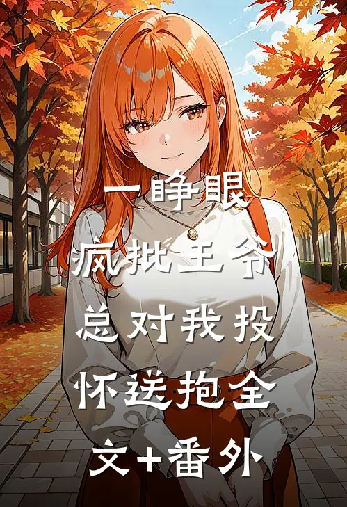 一睁眼，疯批王爷总对我投怀送抱全文+番外