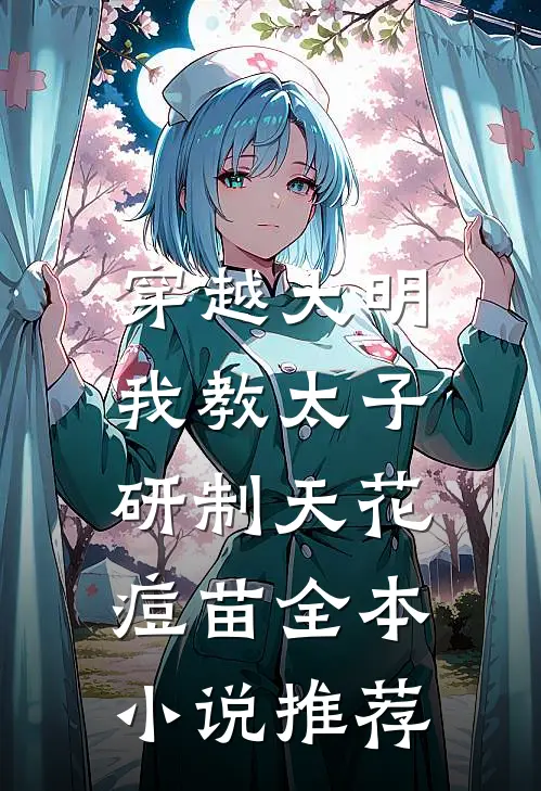穿越大明，我教太子研制天花痘苗全本小说推荐