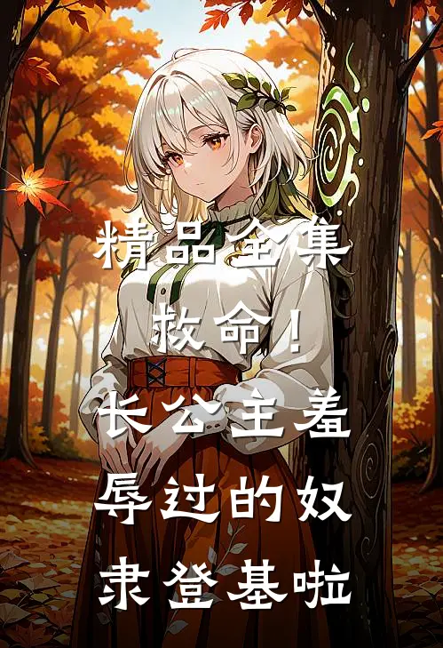 精品全集救命！长公主羞辱过的奴隶登基啦