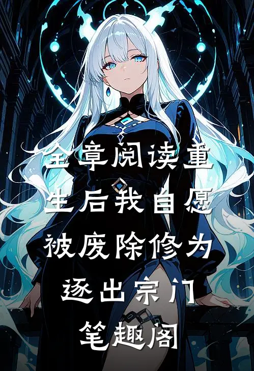 全章阅读重生后我自愿被废除修为,逐出宗门笔趣阁