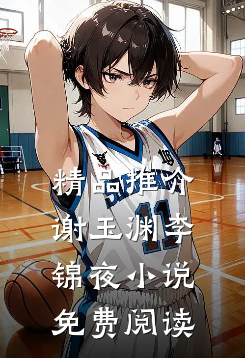 精品推介谢玉渊李锦夜小说免费阅读