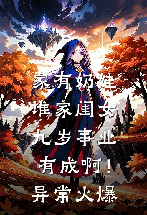 家有奶娃：谁家闺女九岁事业有成啊！异常火爆