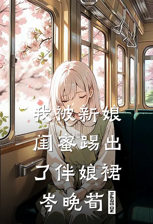 我被新娘闺蜜踢出了伴娘裙岑晚荀葒