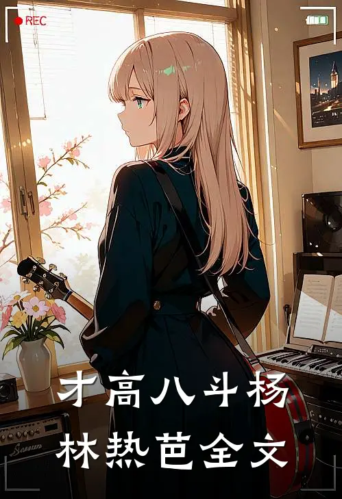 才高八斗杨林热芭全文