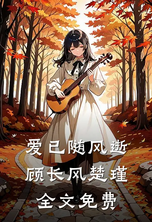 爱已随风逝顾长风楚瑾全文免费