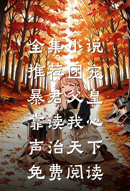 全集小说推荐团宠:暴君父皇靠读我心声治天下免费阅读