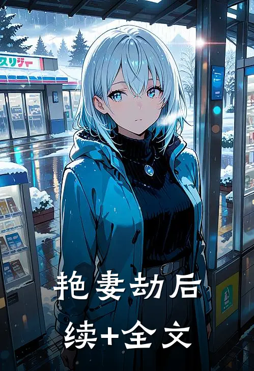 艳妻劫后续+全文
