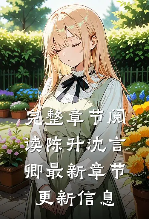 完整章节阅读陈升沈言卿最新章节更新信息