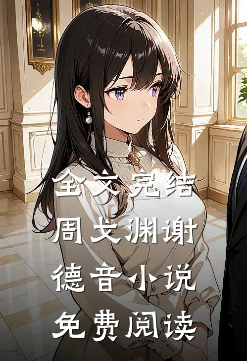全文完结周戈渊谢德音小说免费阅读