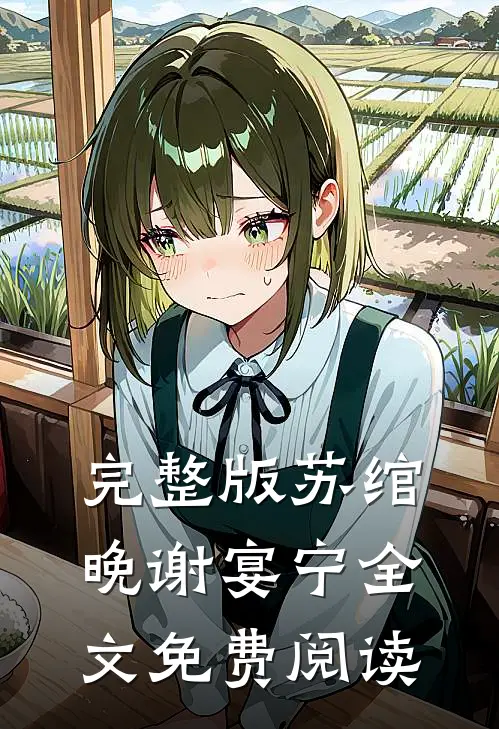 完整版苏绾晚谢宴宁全文免费阅读