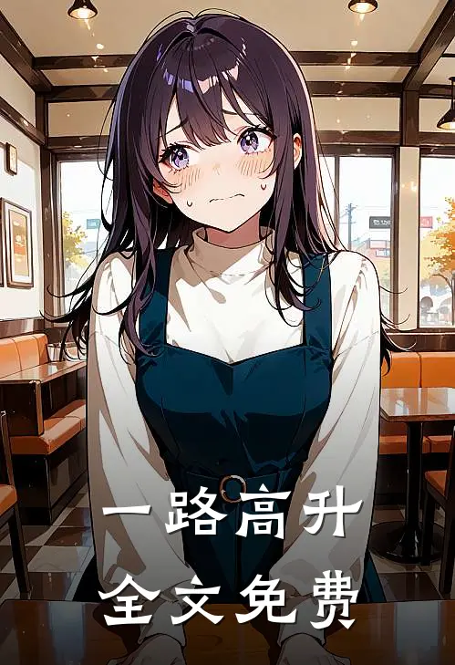 一路高升全文免费