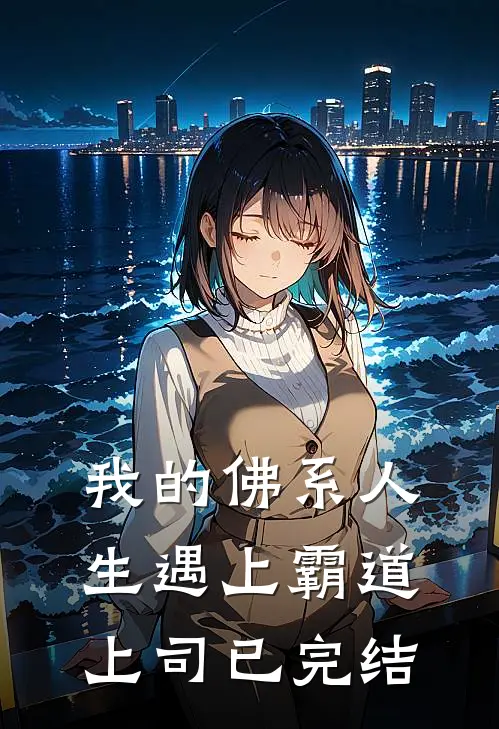 我的佛系人生遇上霸道上司已完结