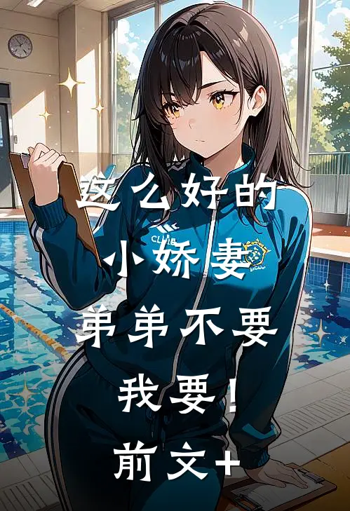 这么好的小娇妻，弟弟不要我要！前文+