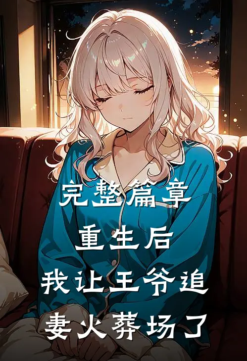 完整篇章重生后，我让王爷追妻火葬场了