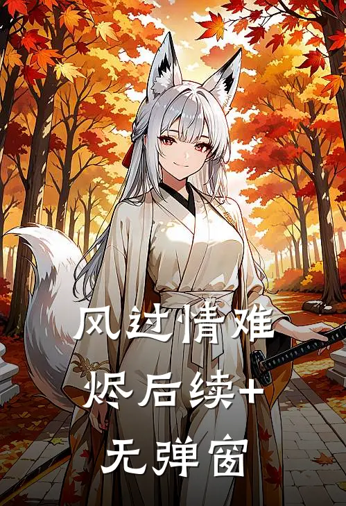 风过情难烬后续+无弹窗