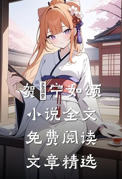 贺玥宁如颂小说全文免费阅读文章精选