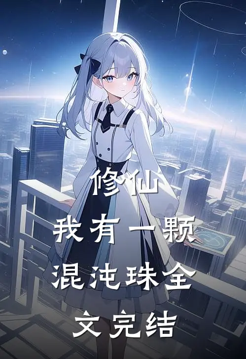 修仙：我有一颗混沌珠全文完结