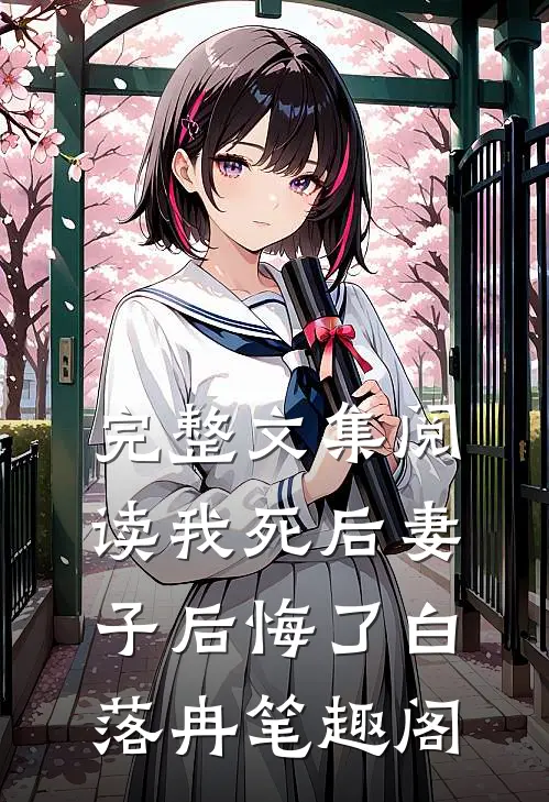 完整文集阅读我死后妻子后悔了白落冉笔趣阁
