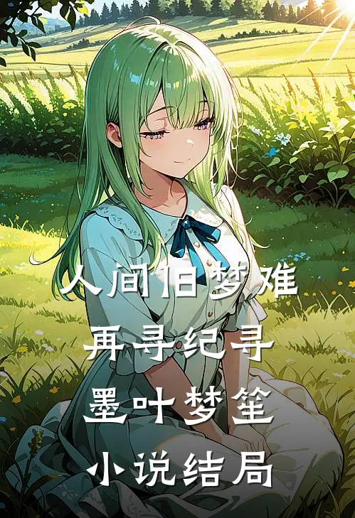 人间旧梦难再寻纪寻墨叶梦笙小说结局
