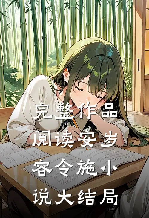 完整作品阅读安岁容令施小说大结局