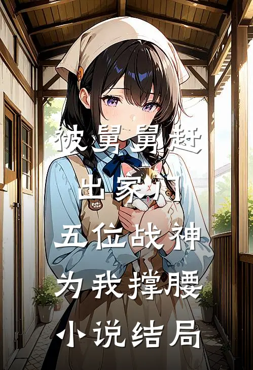 被舅舅赶出家门，五位战神为我撑腰小说结局