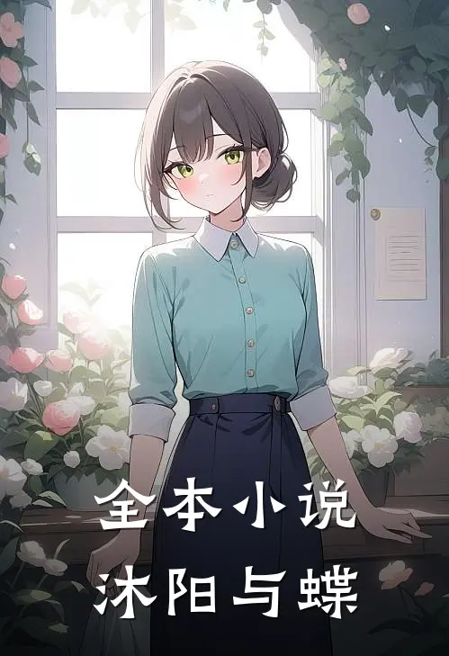 全本小说沐阳与蝶